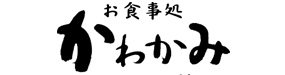 お食事処かわかみ